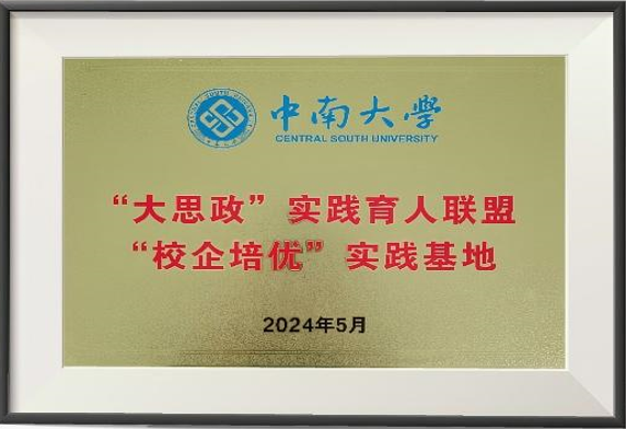 中南大学校企培优实践基地