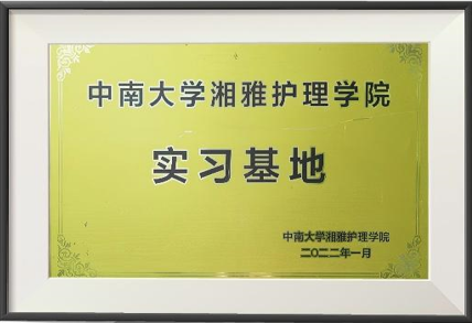 湘雅护理学院实习基地